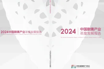中国电视剧制作协会：2024中国剧集产业年度发展报告（228页）