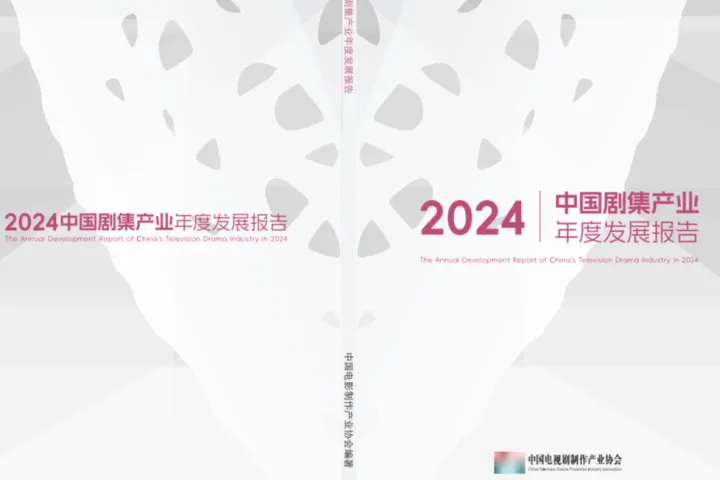 中国电视剧制作协会:2024中国剧集产业年度发展报告(228页)