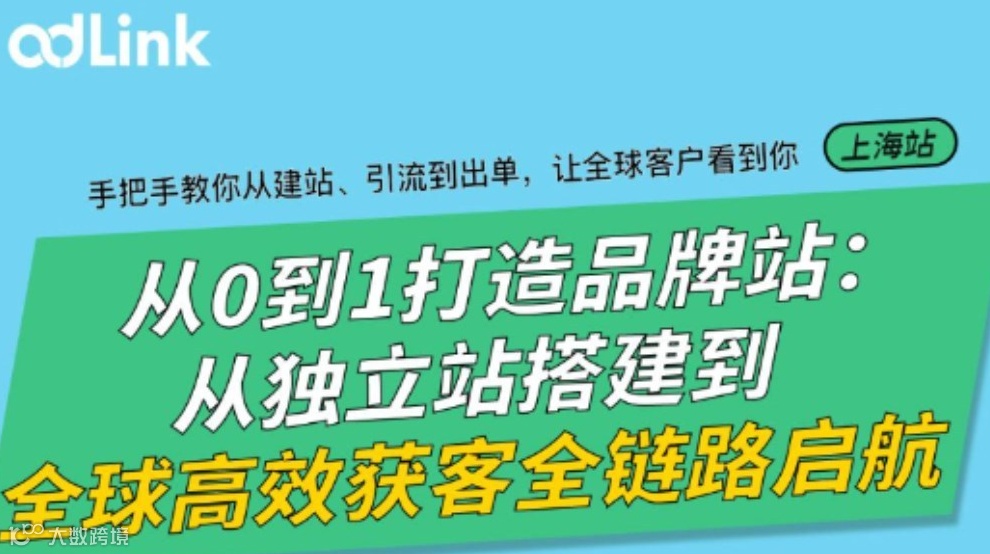 从0到1打造品牌站：从独立站搭建到全球高效获客全链路启航