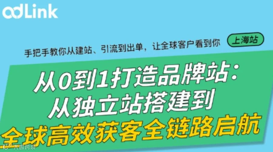 从0到1打造品牌站：从独立站搭建到全球高效获客全链路启航