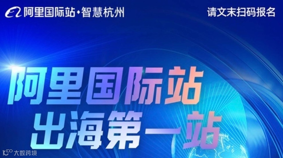 「阿里全球总部」阿里国际站下午场峰会-杭州AI外贸出海