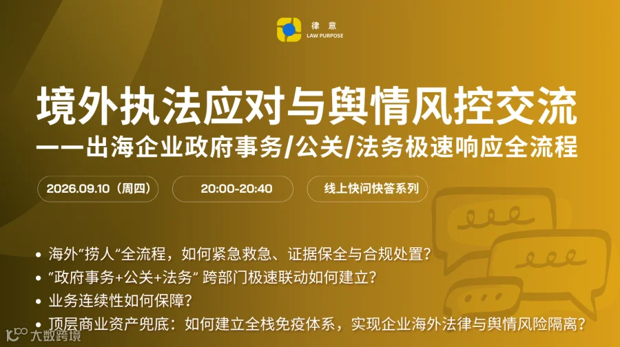 【9月10日线上·快问快答】境外执法应对与舆情风控交流——出海企业政府事务/公关/法务极速响应全流程