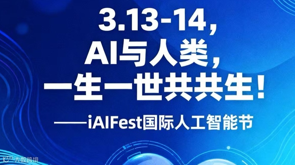 自此AI行业有了自己的节日！iAIFest（国际人工智能节）启幕仪式3月杭城启航