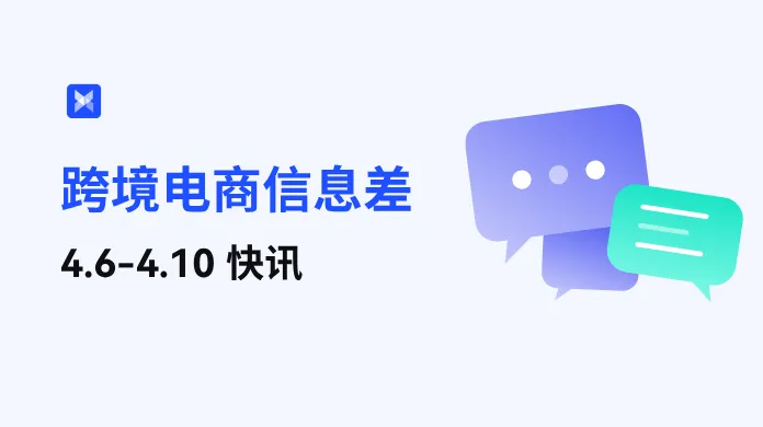 跨境电商每周信息差—4.6-4.10 