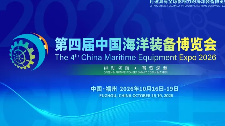 2026第4届中国海洋装备展览会l中国船舶展会