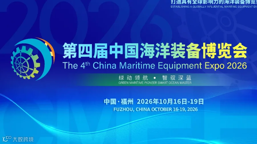 2026第4届中国海洋装备展览会l中国船舶展会