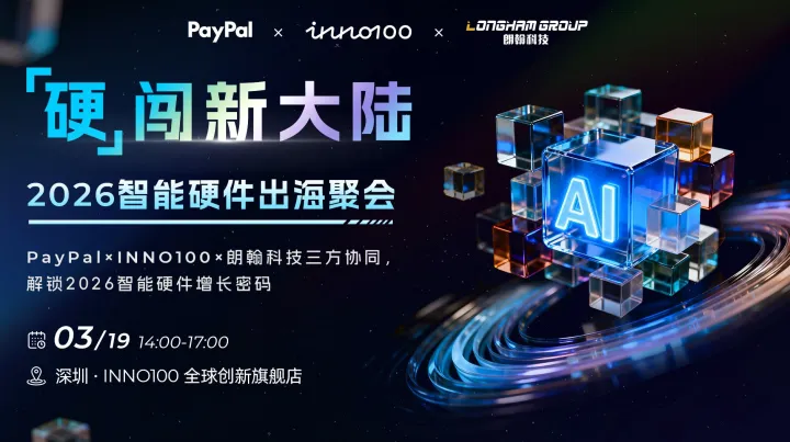 2026智能硬件出海聚会