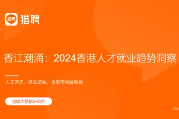 猎聘香江潮涌2024香港人才就业趋势洞察报告36页