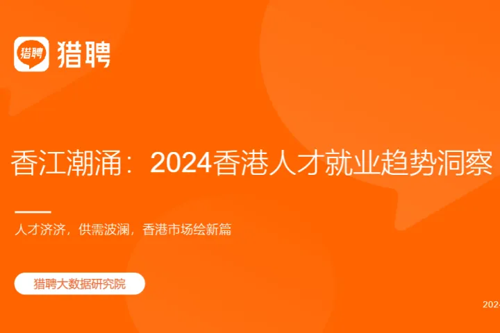 猎聘香江潮涌2024香港人才就业趋势洞察报告36页