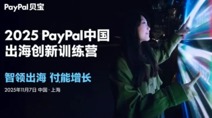 <em>PayPal</em> × 西红柿互动｜2025出海创新训练营开放报名！