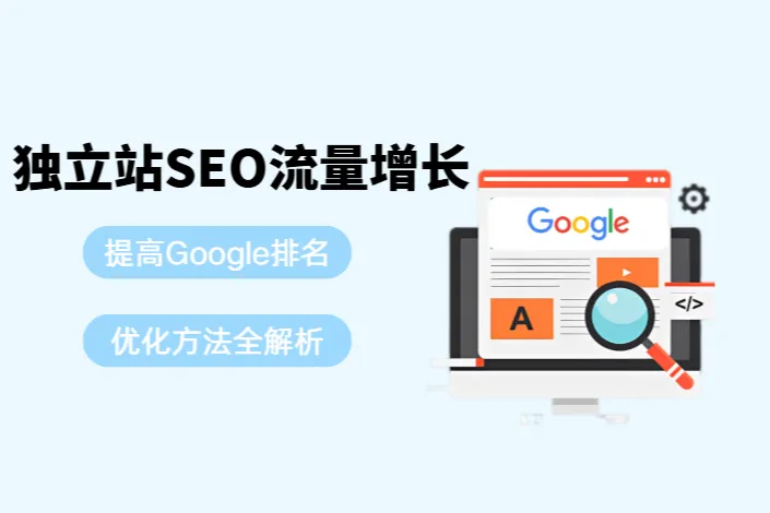 独立站SEO流量增长：提高Google排名的优化方法