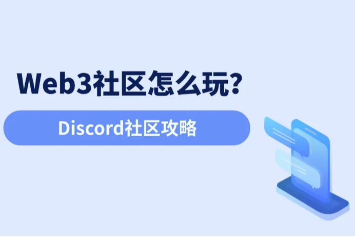 Web3社区怎么玩？Discord社区攻略