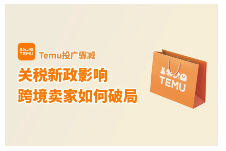 Temu广告投放骤减：关税新政下跨境卖家如何破局