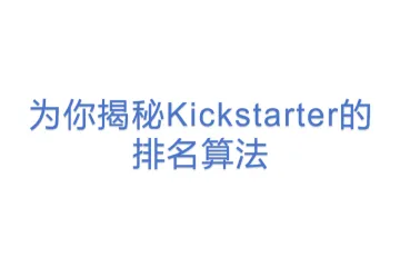 【12众筹】-为你揭秘Kickstarter的排名算法