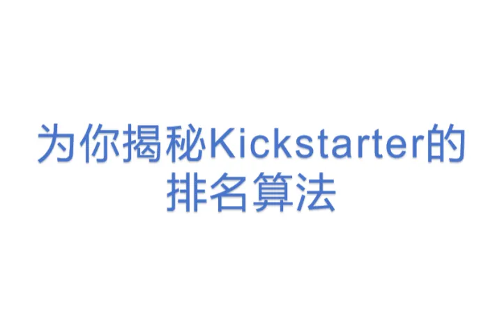【12众筹】-为你揭秘Kickstarter的<em>排名</em>算法
