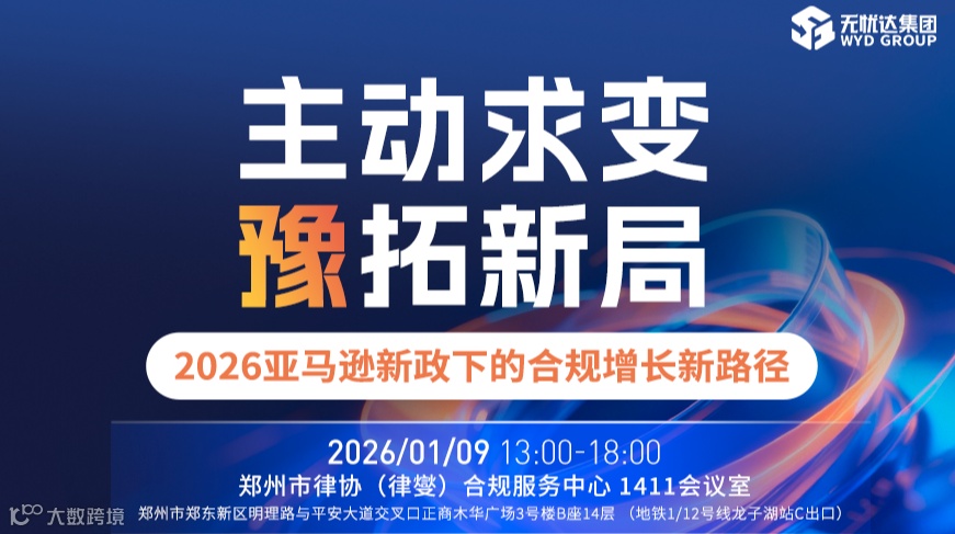 主动求变 豫拓新局——2026亚马逊新政下的合规增长新路径