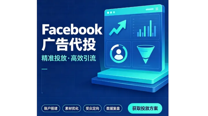 卷席Facebook海外户开户代投，FB广告引流技巧投放