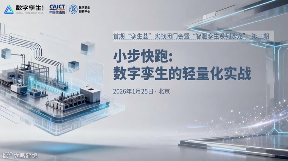 聚势破局｜首期“孪生荟”实战闭门会暨智驱孪生系列沙龙第三期