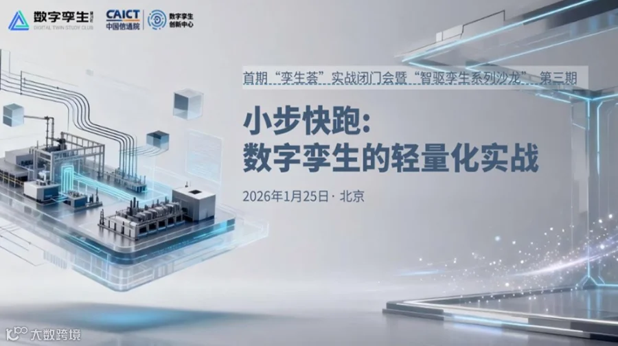 聚势破局｜首期“孪生荟”实战闭门会暨智驱孪生系列沙龙第三期
