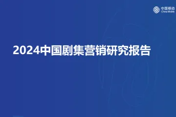 咪咕&秒针营销：2024中国剧集营销研究报告（62页）
