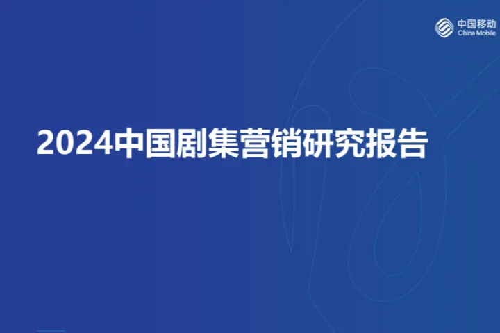 咪咕&秒针营销:2024中国剧集营销研究报告(62页)