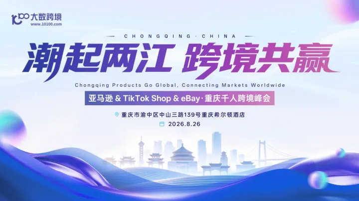 潮起两江 跨境共赢——亚马逊&TikTok Shop&eBay · 重庆千人跨境峰会
