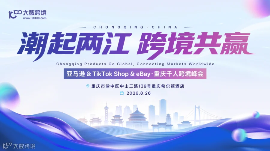 潮起两江 跨境共赢——亚马逊&TikTok Shop&eBay · 重庆千人跨境峰会