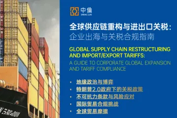中伦：2025全球供应链重构与进出口关税企业出海与关税合规指南