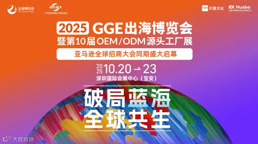 2025GGE跨境出海博览会暨第10届OEM/ODM源头工厂展