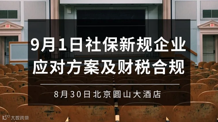 9月1日社保新规企业应对方案及财税合规