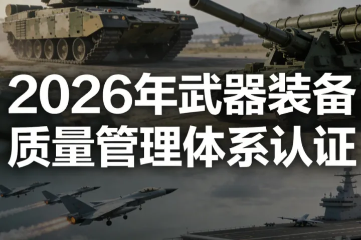 2026年武器装备质量管理体系认证代办公司机构靠谱推荐TOP5