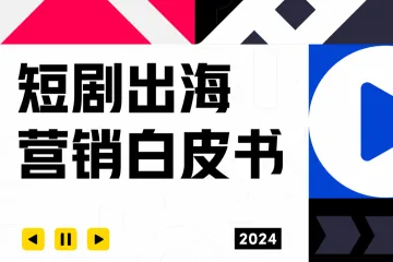 TikTokforBusiness:2024短剧出海营销白皮书