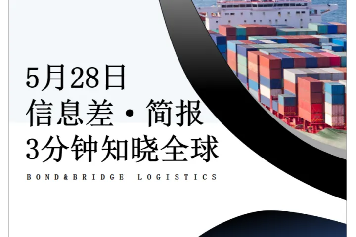 2025年5月28日全球信息差简报-FBA头程找我