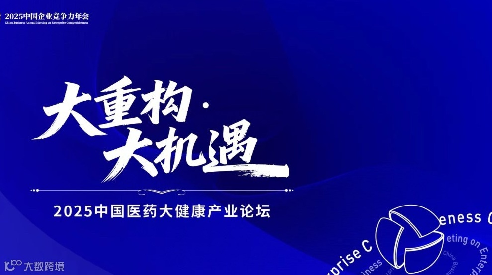 大重构·大机遇——2025中国医药大健康产业论坛