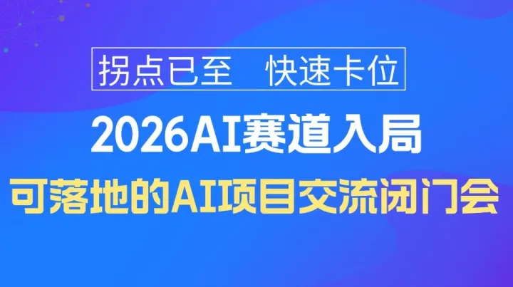  2026人工智能賽道入局閉門研討會(huì)：可落地的AI項(xiàng)目【廣州站】