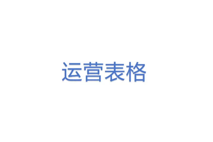 运营表格