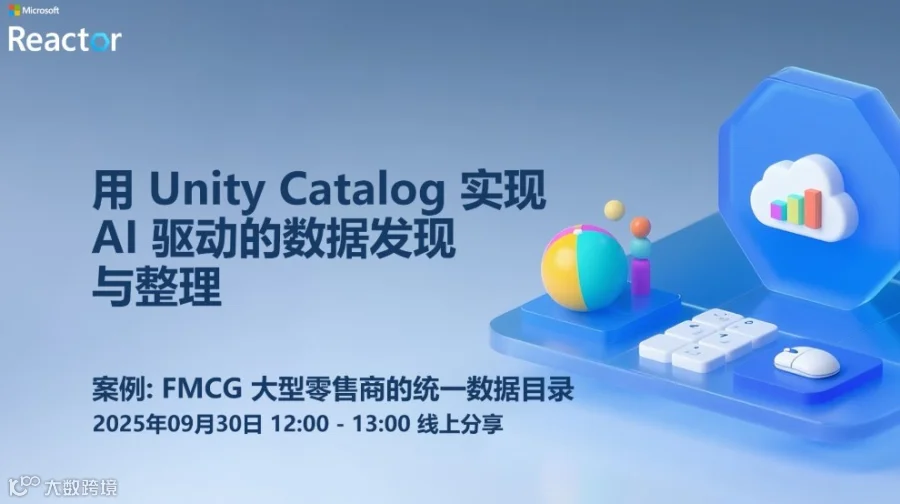 用 Unity Catalog 实现 AI 驱动的数据发现与整理