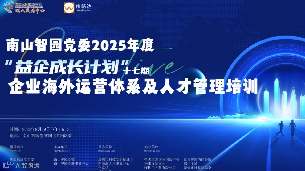 南山智园党委2025年度益企成长计划第十七期
