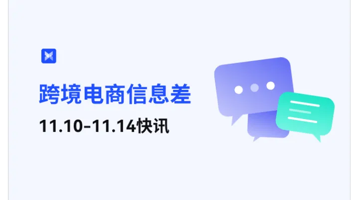 跨境电商每周信息差—11.10-11.14
