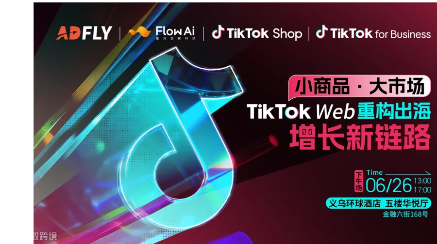 小商品●大市场 TikTok Web 重构出海增长新链路
