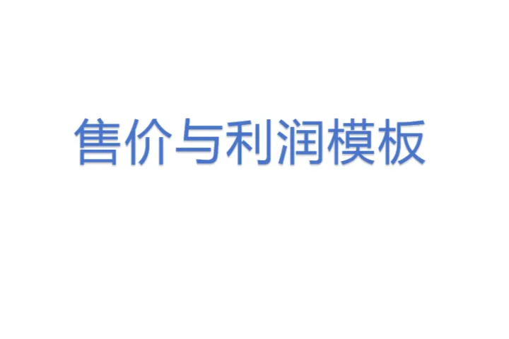 售价<em>与</em>利润模板