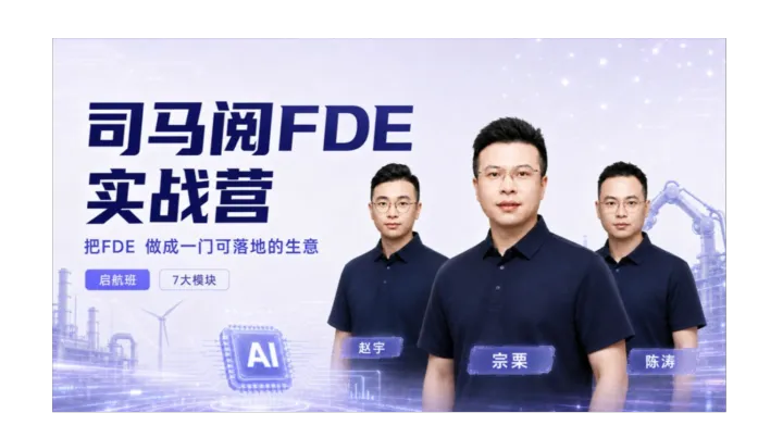 FDE实战营·启航班：从AI能力，到项目交付，再到商业变现