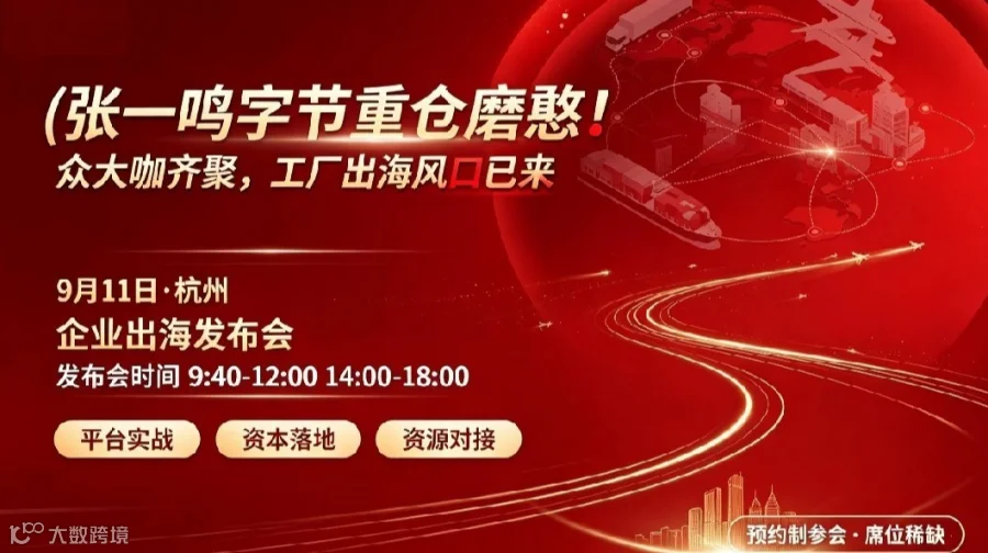 字节重仓磨憨口岸！9.11杭州工厂出海峰会，抢占风口