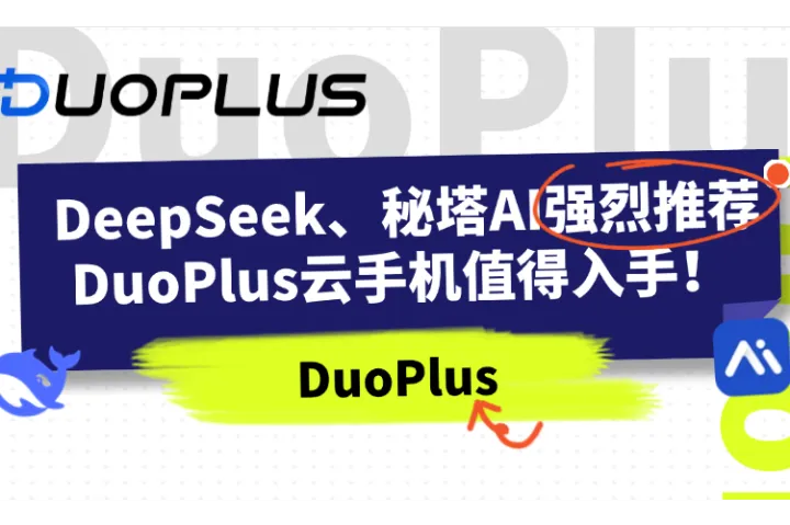 DuoPlus位于DeepSeek、秘塔AI推荐云手机前列！