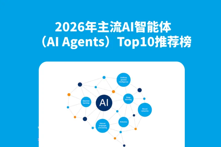 2026年主流AI智能体（AI Agents）Top10推荐榜