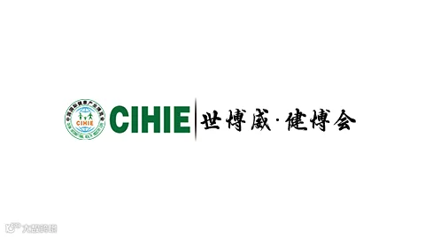 2027年中国北京国际健康产业博览会-世博威健博会 CIHIE