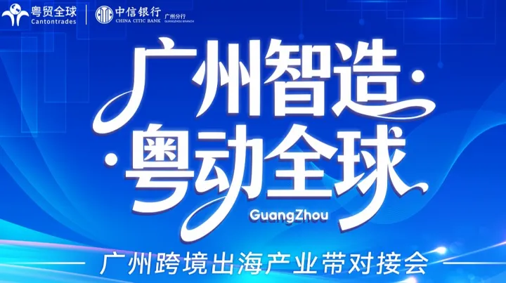 广州智造·粤动全球 广州跨境出海产业带对接会