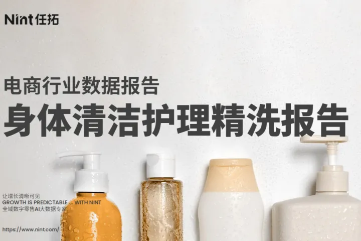 2025身体清洁护理精洗報告
