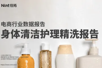 2025身体清洁护理精洗报告