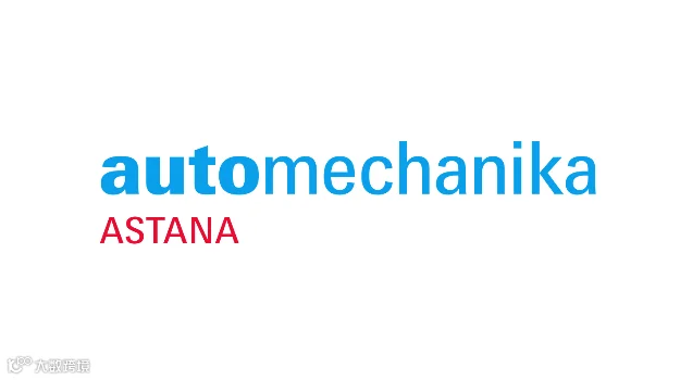 2027年法兰克福哈萨克斯坦汽配展览会 Automechanika Astana